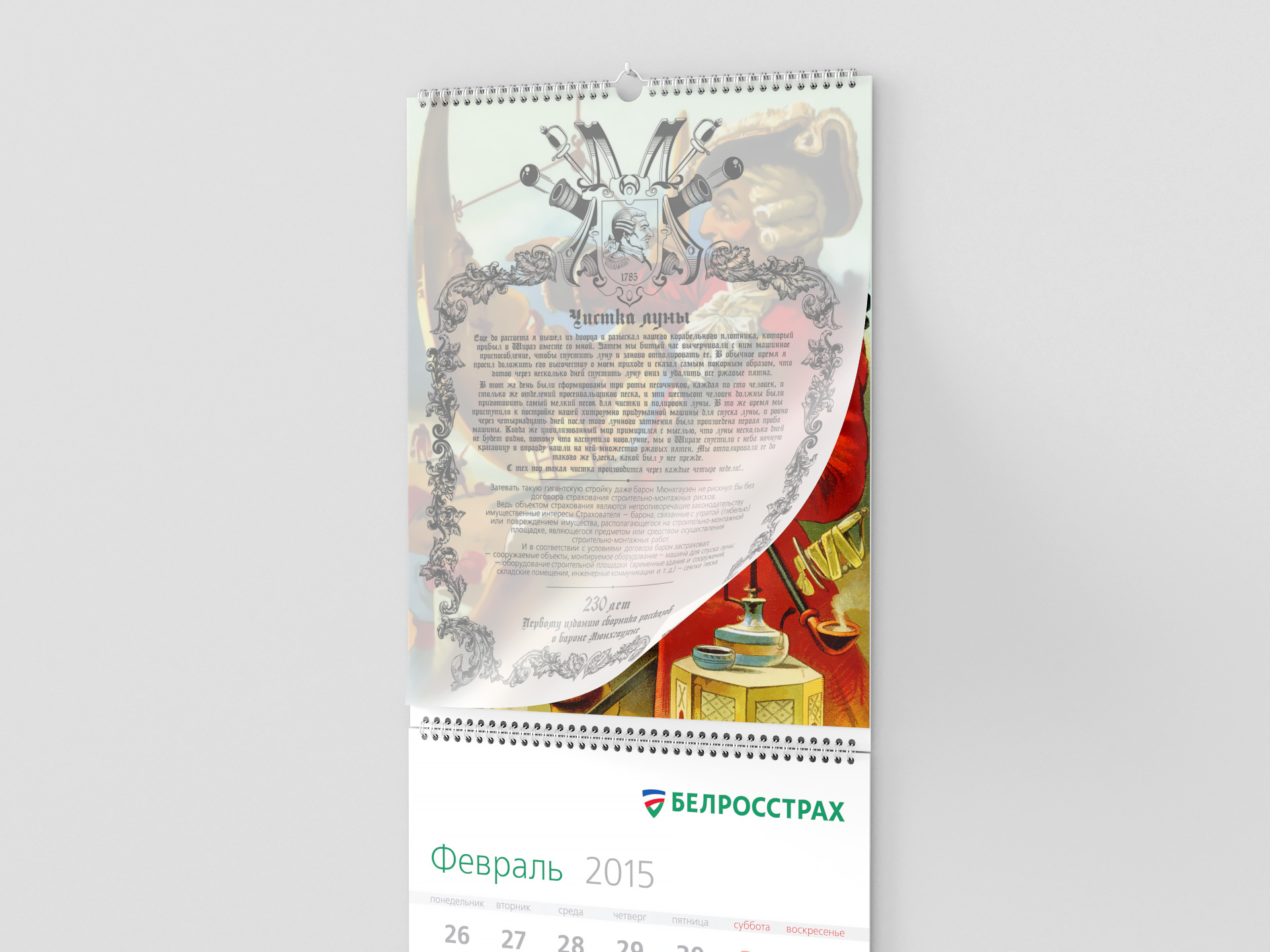 Белросстрах - календарь «230 лет Первому изданию сборника рассказов о бароне Мюнхгаузене»